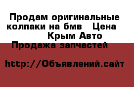 Продам оригинальные колпаки на бмв › Цена ­ 1 200 - Крым Авто » Продажа запчастей   